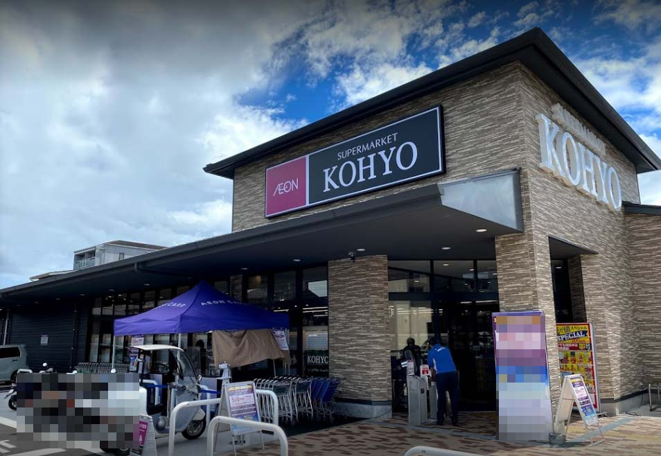 【スーパー】KOHYO(コーヨー)上七軒店まで696ｍ
