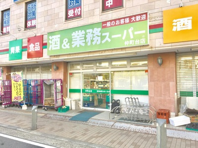 【スーパー】業務スーパー　仲町台店まで896ｍ
