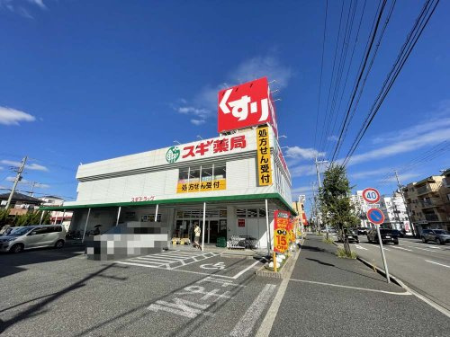 【ドラッグストア】スギ薬局　西宮中前田店まで897ｍ