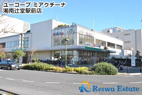 【スーパー】ユーコープ　ミアクチーナ湘南辻堂駅前店まで600ｍ