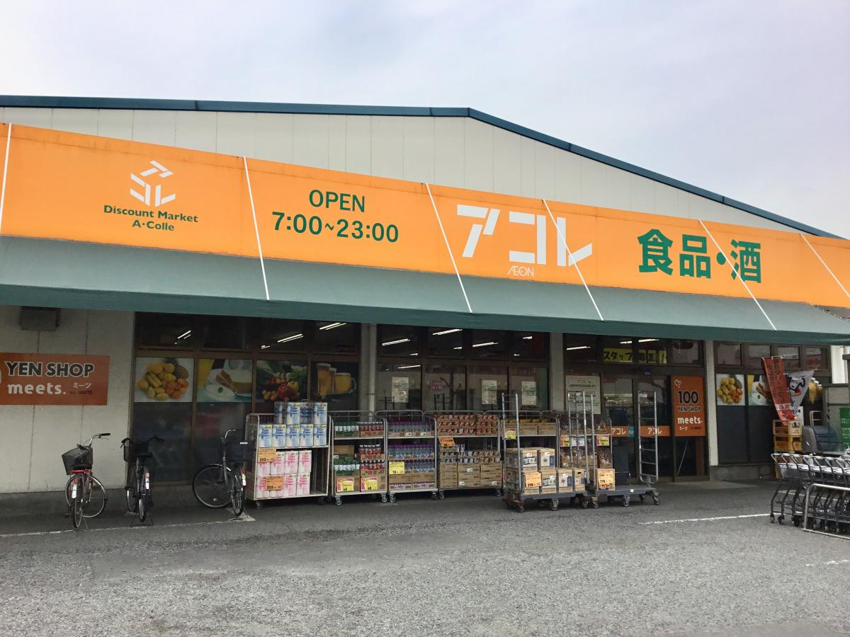【スーパー】アコレ　入谷3丁目店まで342ｍ