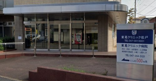 【総合病院】東葛クリニック　松戸まで777ｍ