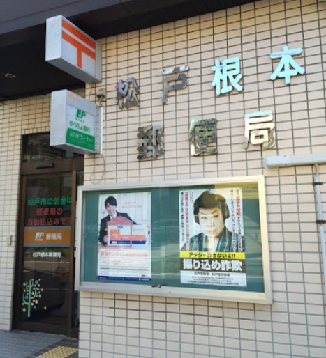 【郵便局】松戸根本郵便局まで1325ｍ