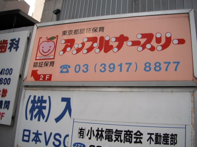 【保育園】アップルナースリーまで446ｍ
