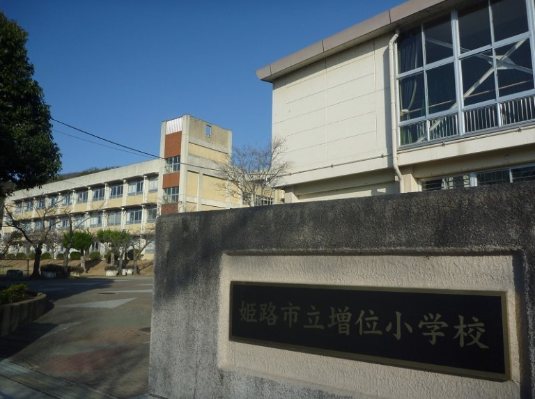 【小学校】姫路市立増位小学校まで1595ｍ
