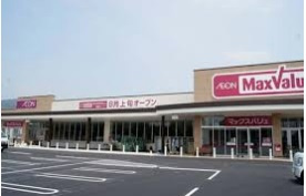 【スーパー】マックスバリュ書写店まで569ｍ
