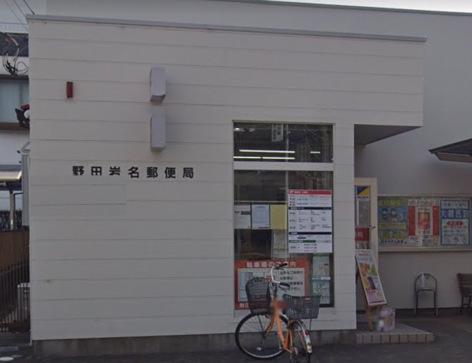 【郵便局】野田岩名郵便局まで1288ｍ
