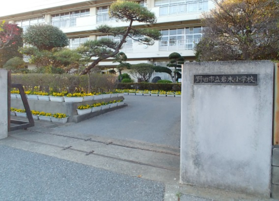 【小学校】野田市立岩木小学校まで1130ｍ