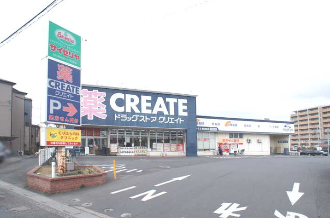 【ドラッグストア】クリエイトSD(エス・ディー)　新座栗原店まで301ｍ