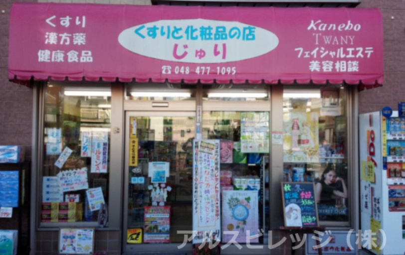 【ドラッグストア】くすりと化粧品の店じゅりまで317ｍ