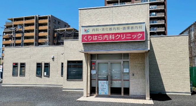 【内科】くりはら内科クリニックまで236ｍ