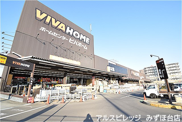 【ホームセンター】ビバホーム　志木店まで550ｍ