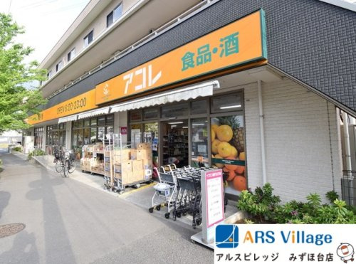 【スーパー】アコレ　朝霞仲町店まで1337ｍ