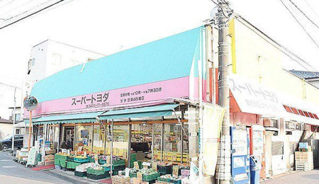 【スーパー】トヨダスーパー石神店まで520ｍ