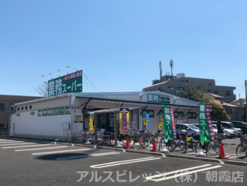 【スーパー】業務スーパー　新座石神店まで1048ｍ