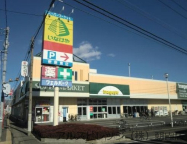 【スーパー】いなげや　新座東店まで327ｍ