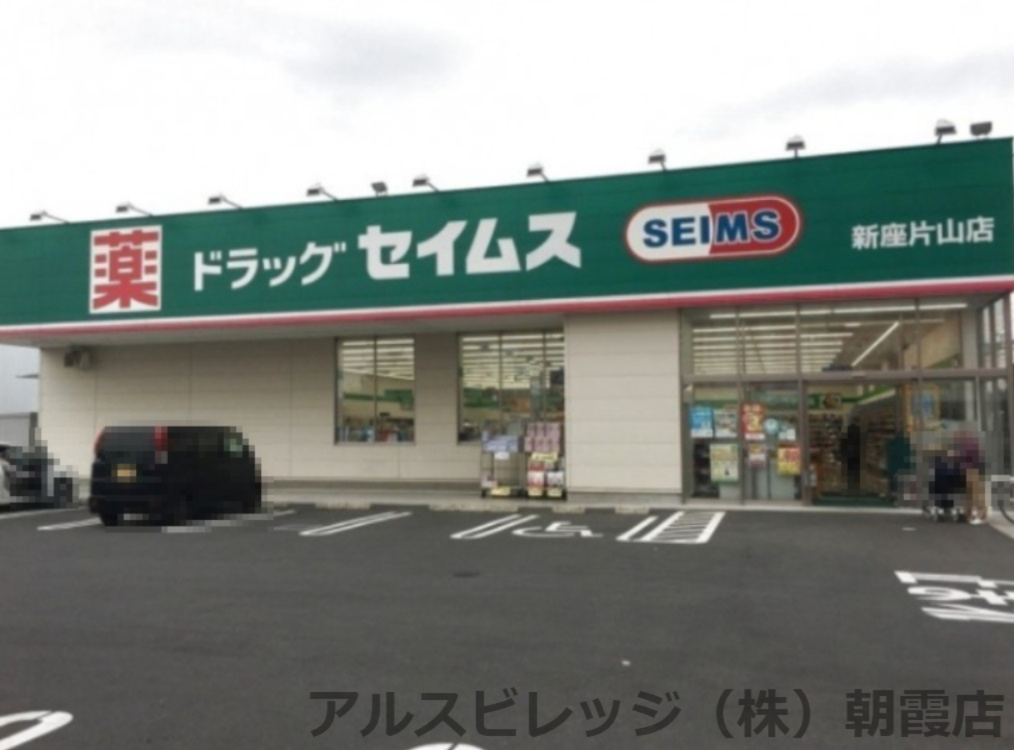 【ドラッグストア】ドラッグセイムス　新座片山店まで150ｍ
