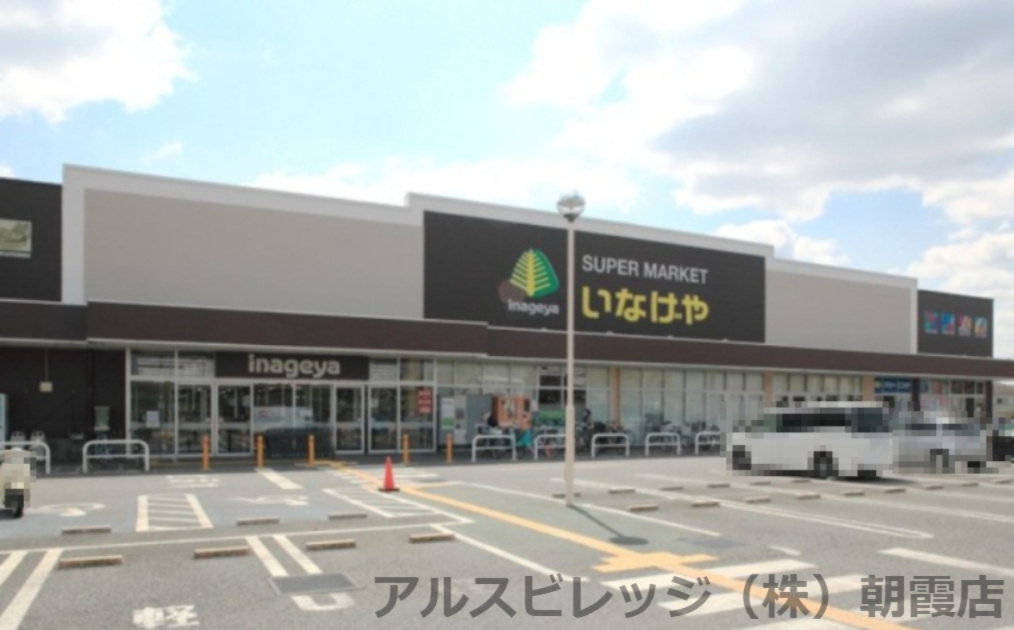 【スーパー】いなげや　新座野寺店まで677ｍ