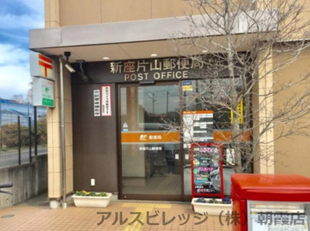 【郵便局】新座片山郵便局まで454ｍ