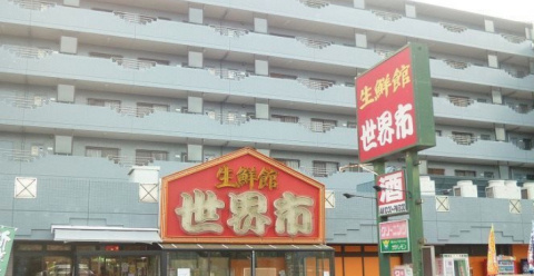 【スーパー】生鮮館世界市まで701ｍ