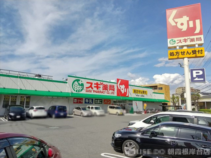 【ドラッグストア】スギ薬局　和光店まで235ｍ
