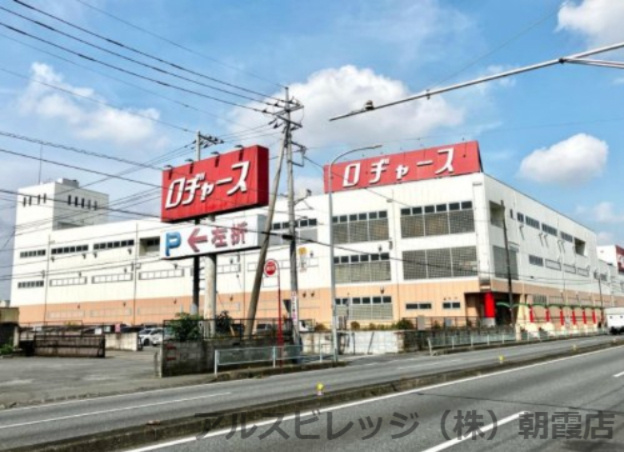 【スーパー】ロヂャース　新座店まで941ｍ