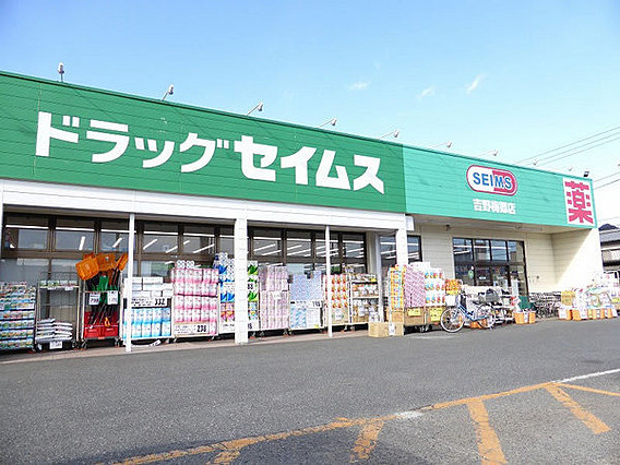 【ドラッグストア】ドラッグセイムス吉野梅郷店まで3203ｍ