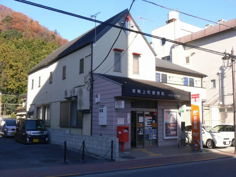 【郵便局】青梅上町郵便局まで1740ｍ