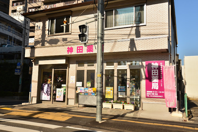 【ドラッグストア】神田薬局まで276ｍ