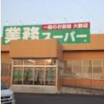 【スーパー】業務スーパー　ひたちなか店まで2369ｍ