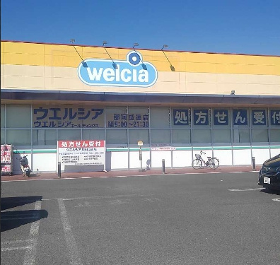 【ドラッグストア】ウエルシア　那珂瓜連店まで1978ｍ
