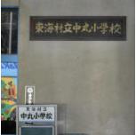 【小学校】中丸小学校まで2595ｍ