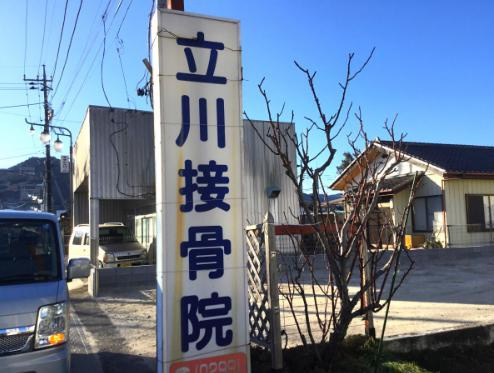 【整骨院】立川接骨院まで1383ｍ