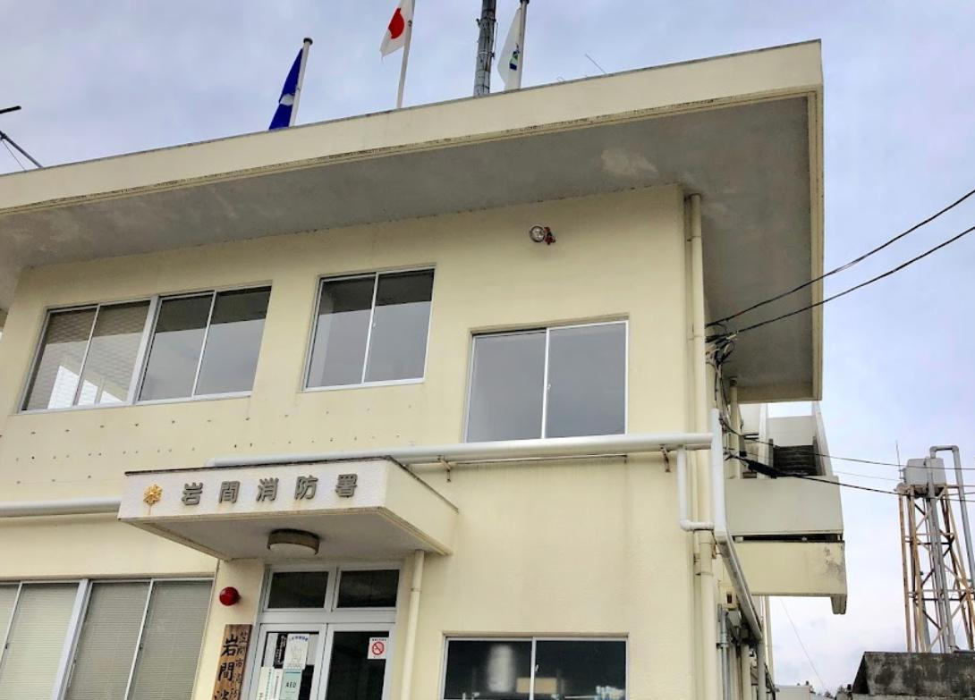 【消防署】岩間消防署まで1640ｍ