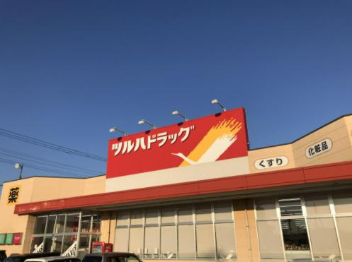 【ドラッグストア】ツルハドラッグ　羽鳥店まで5925ｍ