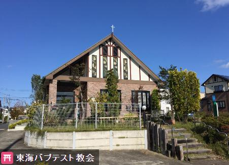 【その他】東海バプテスト教会まで1003ｍ