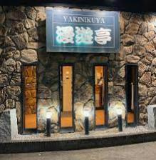 【焼肉】焼肉や漫遊亭　高場店まで2427ｍ
