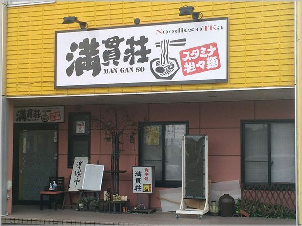 【和風料理】満貫荘まで2519ｍ