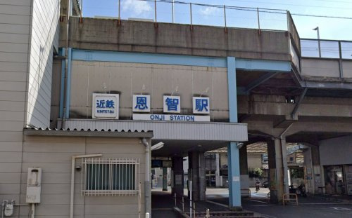 【駅】近鉄大阪線「恩智」駅まで300ｍ