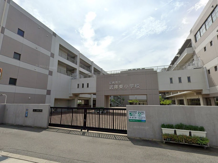 【小学校】尼崎市立武庫東小学校まで1675ｍ