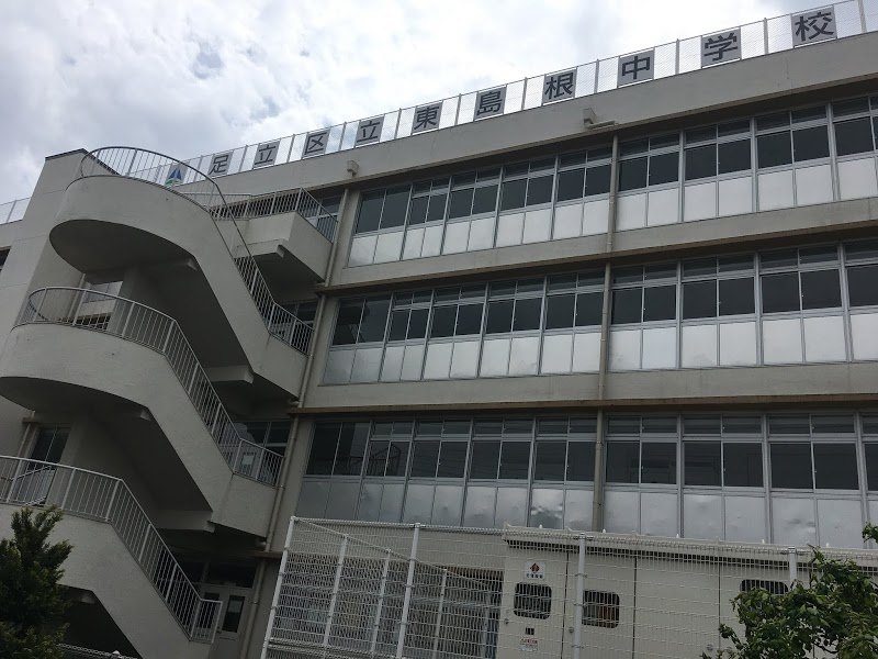 【中学校】足立区立東島根中学校まで987ｍ
