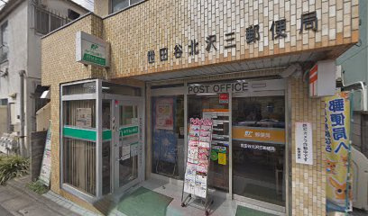 【郵便局】世田谷北沢三郵便局まで891ｍ