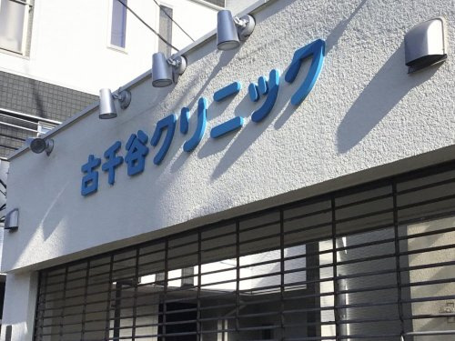 【総合病院】古千谷クリニックまで477ｍ