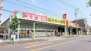【ドラッグストア】スギドラッグ　鹿浜店まで990ｍ