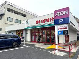 【スーパー】まいばすけっと　足立4丁目店まで403ｍ