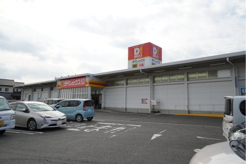 【ディスカウントショップ】ダイレックス　多久店まで3102ｍ