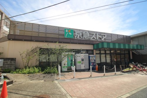 【スーパー】京急ストア上町店まで759ｍ