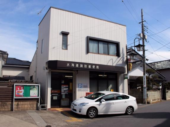 【郵便局】水海道諏訪郵便局まで4268ｍ