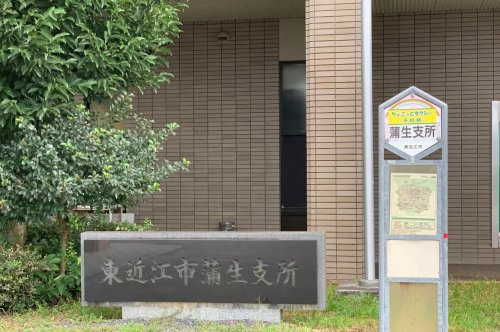 【市役所・区役所】東近江市蒲生支所まで4512ｍ