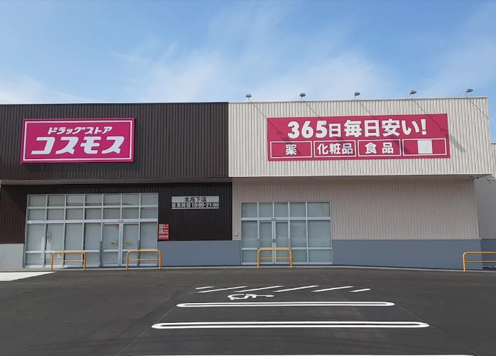 【ドラッグストア】ディスカウントドラッグコスモス高崎箕郷店まで2210ｍ